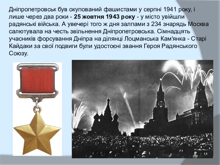 Дніпропетровськ був окупований фашистами у серпні 1941 року, і лише через