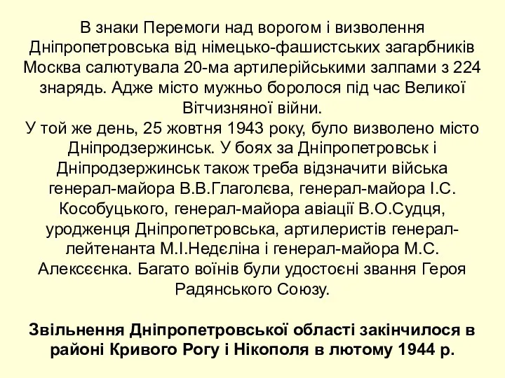 В знаки Перемоги над ворогом і визволення Дніпропетровська від німецько-фашистських загарбників