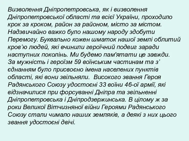 Визволення Дніпропетровська, як і визволення Дніпропетровської області та всієї України, проходило