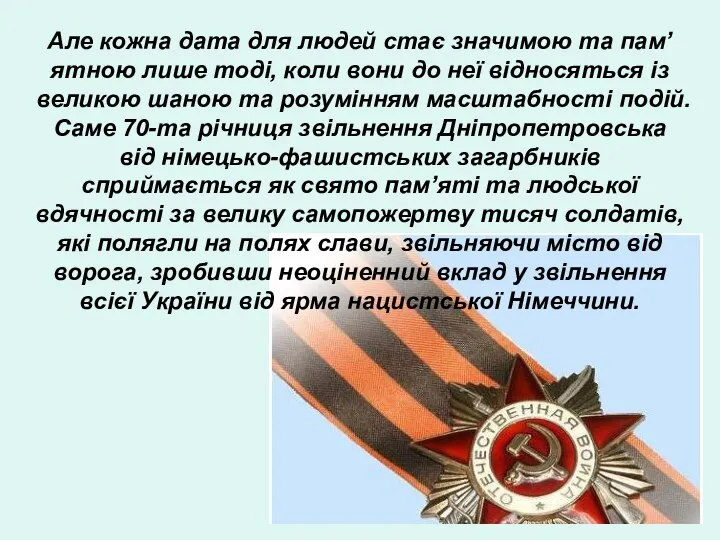 Але кожна дата для людей стає значимою та пам’ятною лише тоді,