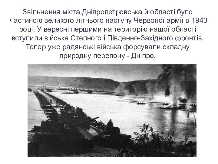 Звільнення міста Дніпропетровська й області було частиною великого літнього наступу Червоної