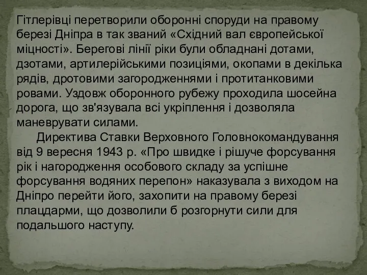 Гітлерівці перетворили оборонні споруди на правому березі Дніпра в так званий