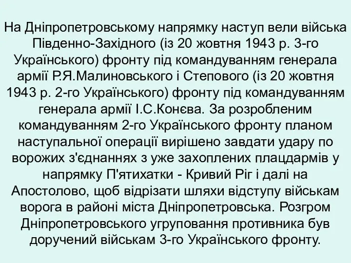 На Дніпропетровському напрямку наступ вели війська Південно-Західного (із 20 жовтня 1943