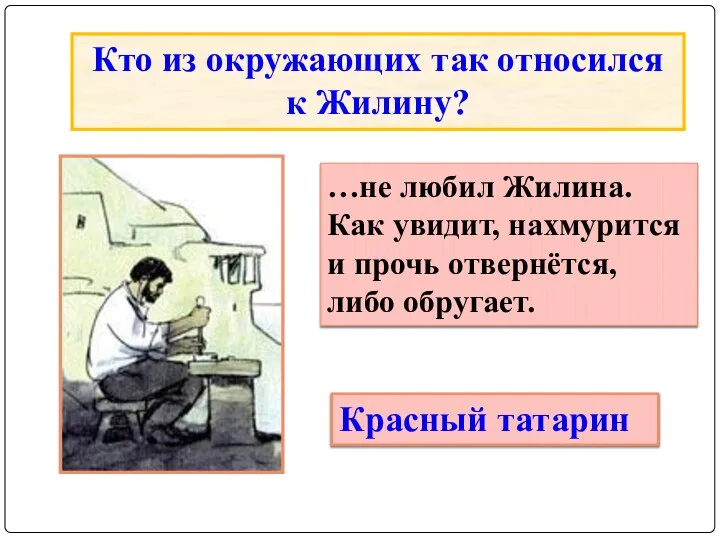 Кто из окружающих так относился к Жилину? …не любил Жилина. Как