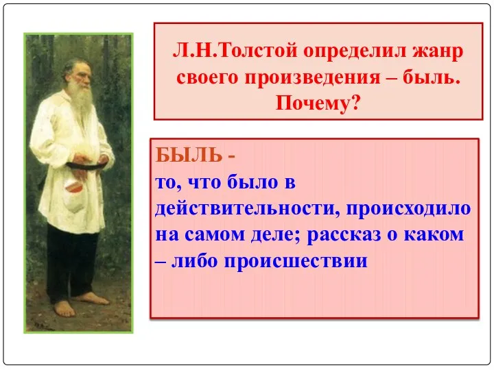 Л.Н.Толстой определил жанр своего произведения – быль. Почему? БЫЛЬ - то,