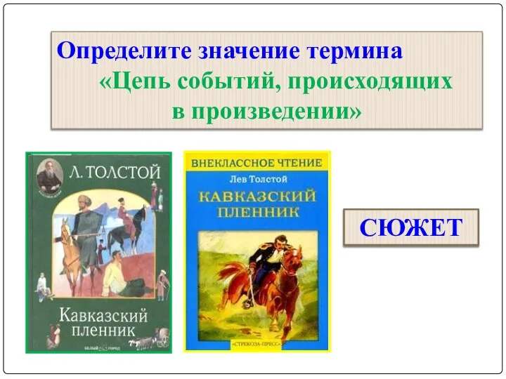 Определите значение термина «Цепь событий, происходящих в произведении» СЮЖЕТ