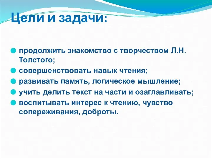 Цели и задачи: продолжить знакомство с творчеством Л.Н.Толстого; совершенствовать навык чтения;