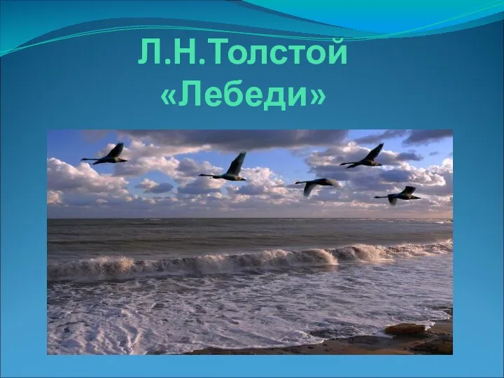 Л.Н.Толстой «Лебеди»