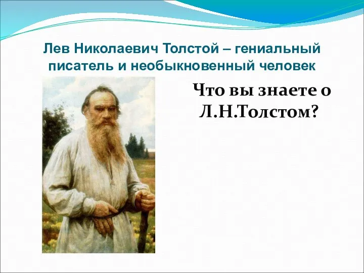 Лев Николаевич Толстой – гениальный писатель и необыкновенный человек Что вы знаете о Л.Н.Толстом?