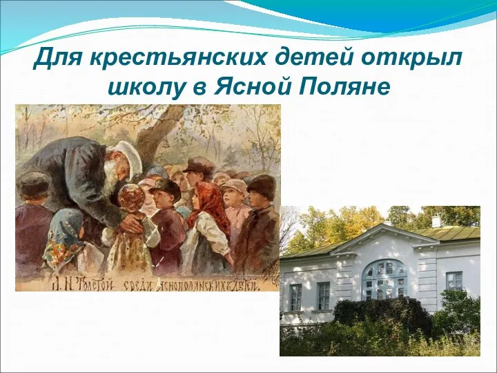 Для крестьянских детей открыл школу в Ясной Поляне