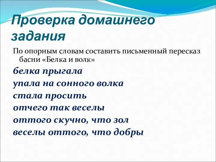 Проверка домашнего задания По опорным словам составить письменный пересказ басни «Белка