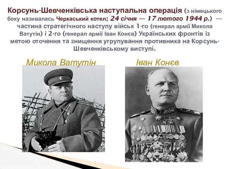 Корсунь-Шевченківська наступальна операція (з німецького боку називалась Черкаський котел; 24 січня