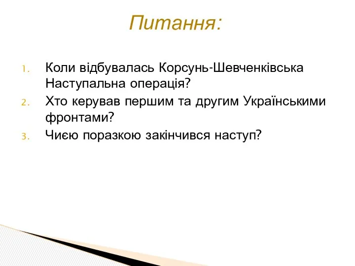 Коли відбувалась Корсунь-Шевченківська Наступальна операція? Хто керував першим та другим Українськими