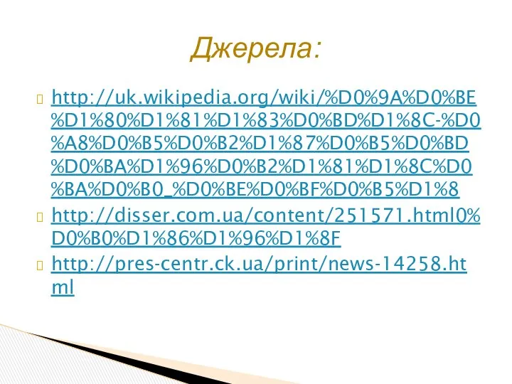 http://uk.wikipedia.org/wiki/%D0%9A%D0%BE%D1%80%D1%81%D1%83%D0%BD%D1%8C-%D0%A8%D0%B5%D0%B2%D1%87%D0%B5%D0%BD%D0%BA%D1%96%D0%B2%D1%81%D1%8C%D0%BA%D0%B0_%D0%BE%D0%BF%D0%B5%D1%8 http://disser.com.ua/content/251571.html0%D0%B0%D1%86%D1%96%D1%8F http://pres-centr.ck.ua/print/news-14258.html Джерела: