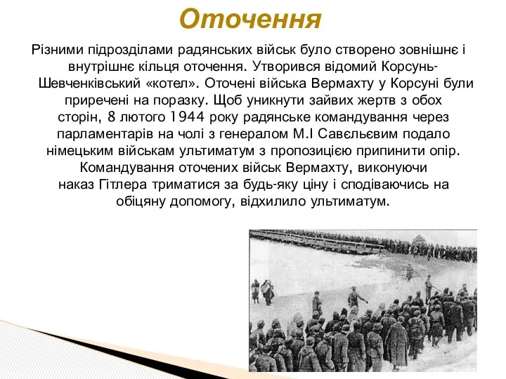 Різними підрозділами радянських військ було створено зовнішнє і внутрішнє кільця оточення.