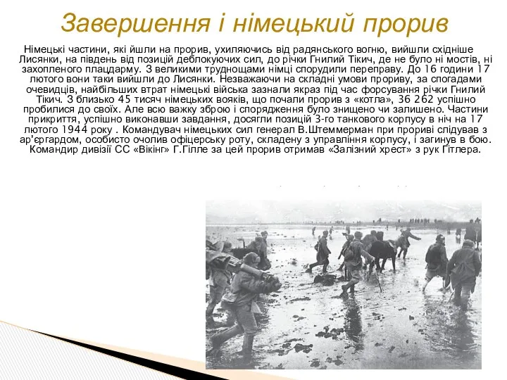 Німецькі частини, які йшли на прорив, ухиляючись від радянського вогню, вийшли