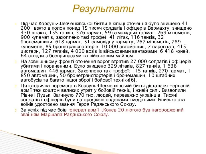 Під час Корсунь-Шевченківської битви в кільці оточення було знищено 41 200