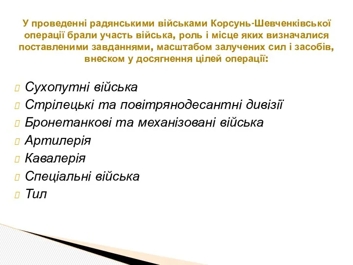 Сухопутні війська Стрілецькі та повітрянодесантні дивізії Бронетанкові та механізовані війська Артилерія