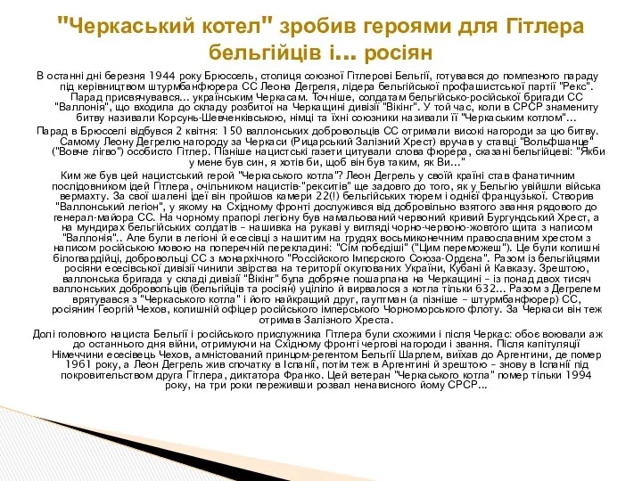 В останні дні березня 1944 року Брюссель, столиця союзної Гітлерові Бельгії,