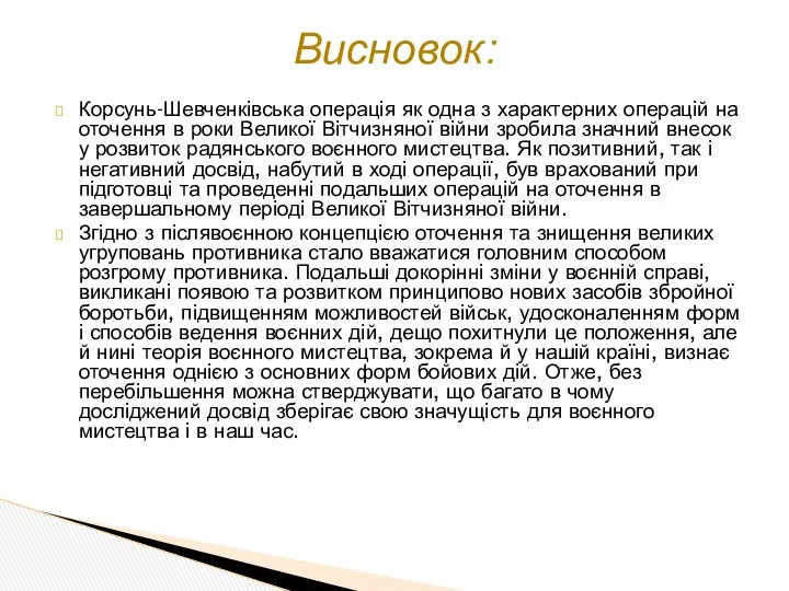 Корсунь-Шевченківська операція як одна з характерних операцій на оточення в роки