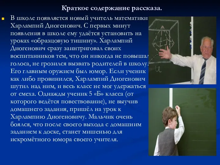 Краткое содержание рассказа. В школе появляется новый учитель математики Харлампий Диогенович.