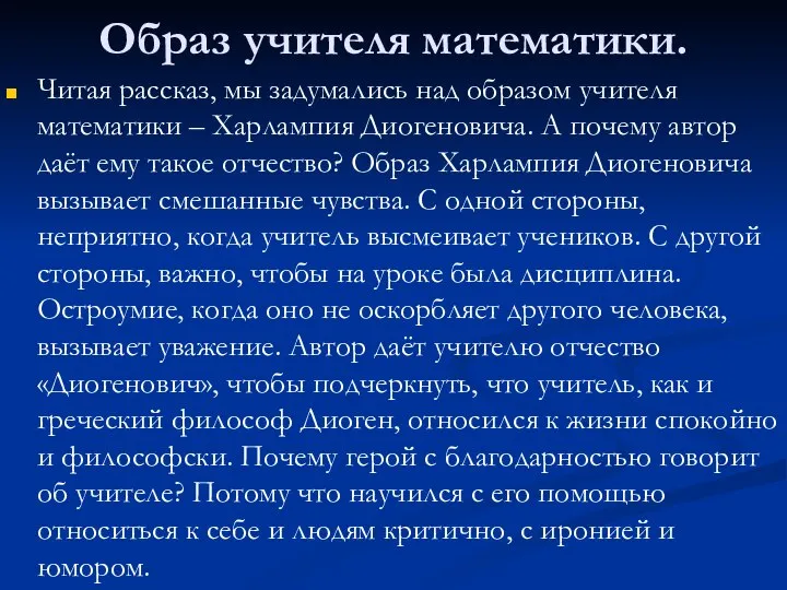 Образ учителя математики. Читая рассказ, мы задумались над образом учителя математики