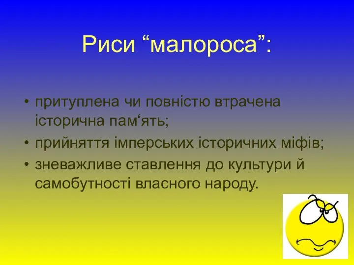 Риси “малороса”: притуплена чи повністю втрачена історична пам‘ять; прийняття імперських історичних