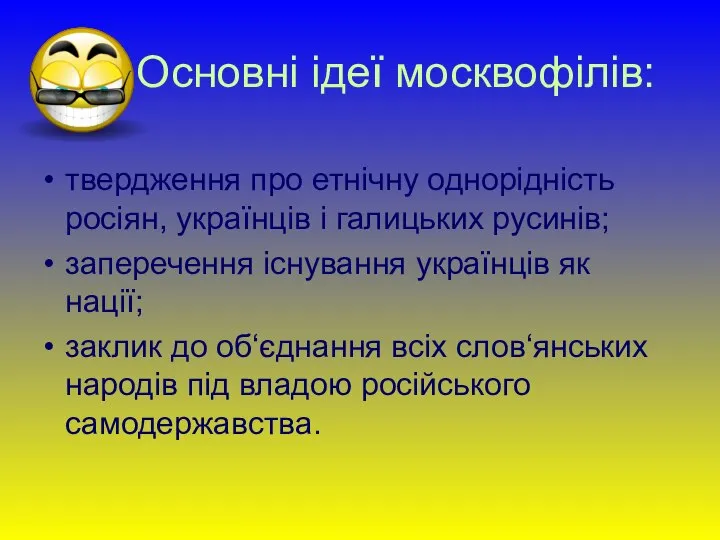 Основні ідеї москвофілів: твердження про етнічну однорідність росіян, українців і галицьких