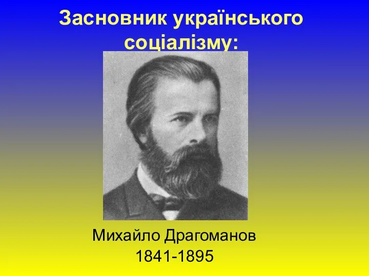 Засновник українського соціалізму: Михайло Драгоманов 1841-1895