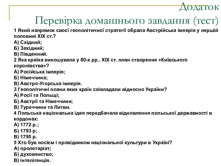 Додаток Перевірка домашнього завдання (тест) 1 Який напрямок своєї геополітичної стратегії