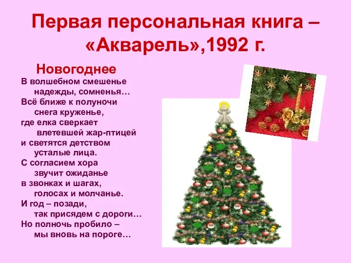 Первая персональная книга – «Акварель»,1992 г. Новогоднее В волшебном смешенье надежды,