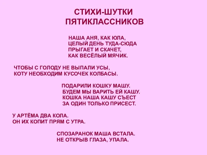 СТИХИ-ШУТКИ ПЯТИКЛАССНИКОВ НАША АНЯ, КАК ЮЛА, ЦЕЛЫЙ ДЕНЬ ТУДА-СЮДА ПРЫГАЕТ И