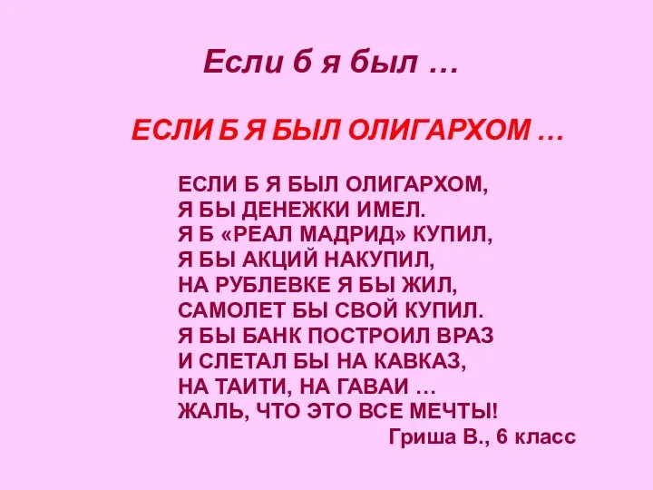 Если б я был … ЕСЛИ Б Я БЫЛ ОЛИГАРХОМ …