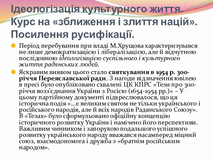 Ідеологізація культурного життя. Курс на «зближення і злиття націй». Посилення русифікації.