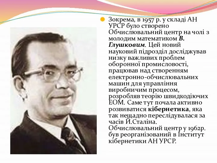 Зокрема, в 1957 р. у складі АН УРСР було створено Обчислювальний