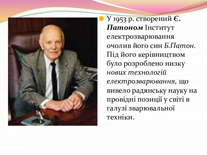 У 1953 р. створений Є.Патоном Інститут електрозварювання очолив його син Б.Патон.