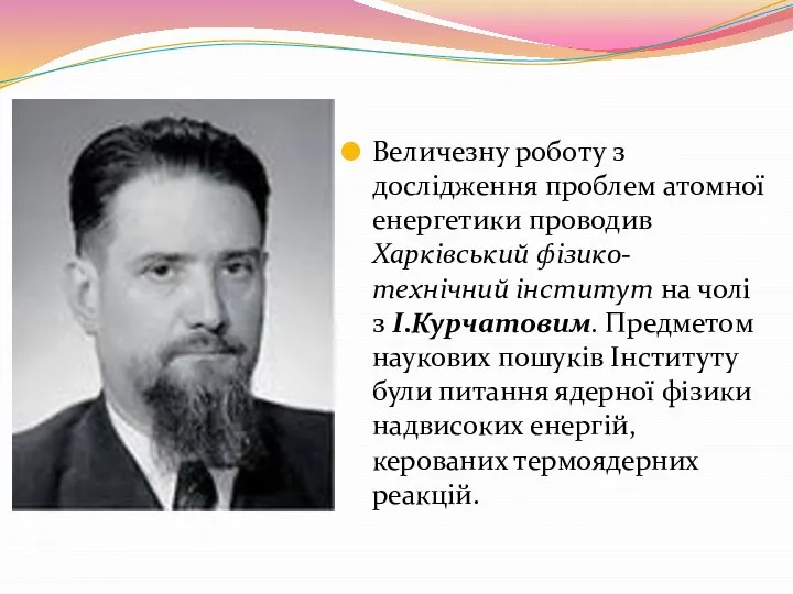 Величезну роботу з дослідження проблем атомної енергетики проводив Харківський фізико-технічний інститут