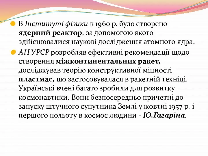 В Інституті фізики в 1960 р. було створено ядерний реактор. за