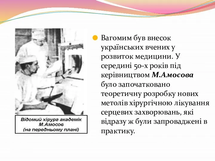 Вагомим був внесок українських вчених у розвиток медицини. У середині 50-х