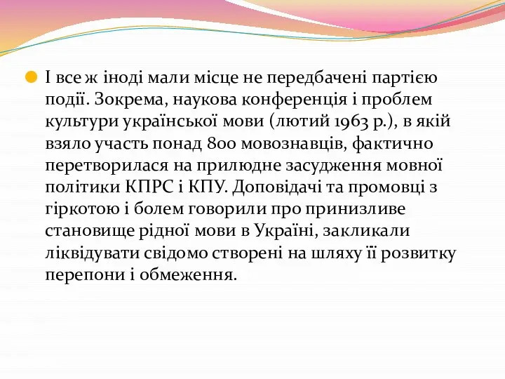 І все ж іноді мали місце не передбачені партією події. Зокрема,