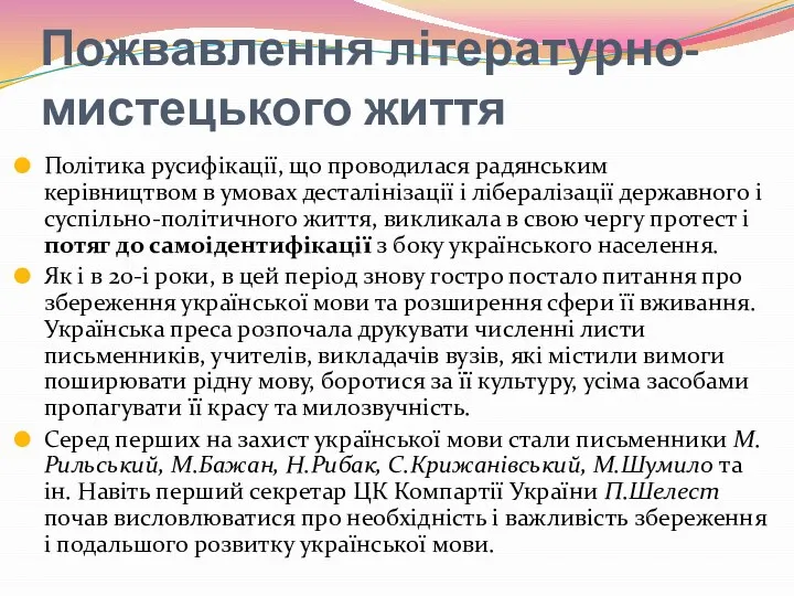 Пожвавлення літературно-мистецького життя Політика русифікації, що проводилася радянським керівництвом в умовах