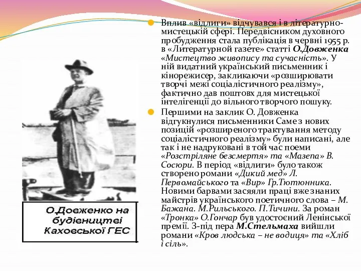 Вплив «відлиги» відчувався і в літературно-мистецькій сфері. Передвісником духовного пробудження стала