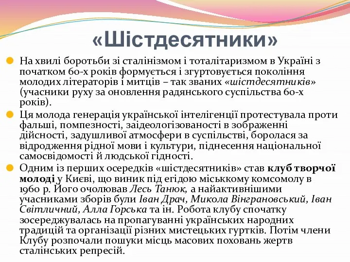 «Шістдесятники» На хвилі боротьби зі сталінізмом і тоталітаризмом в Україні з