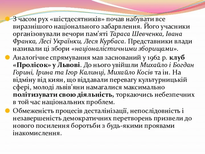 З часом рух «шістдесятників» почав набувати все виразнішого національного забарвлення. Його