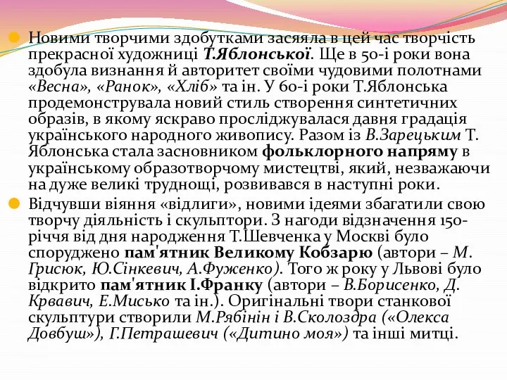 Новими творчими здобутками засяяла в цей час творчість прекрасної художниці Т.Яблонської.