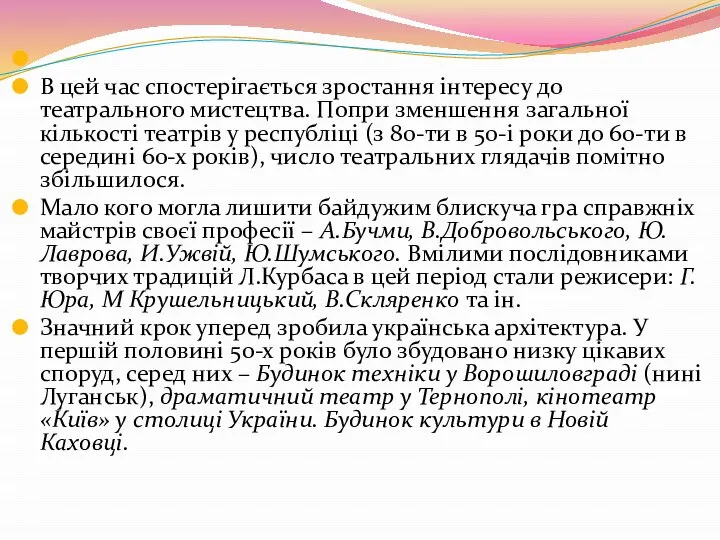 В цей час спостерігається зростан­ня інтересу до театрального мистецтва. Попри зменшення