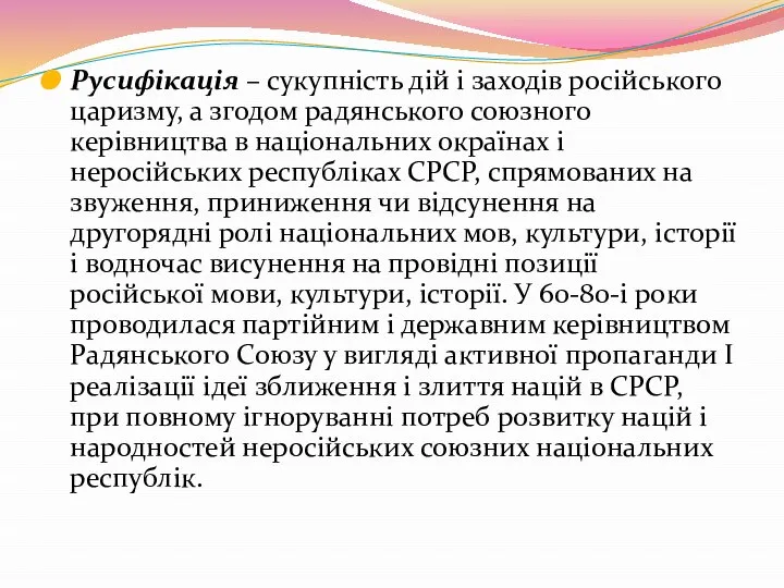 Русифікація – сукупність дій і заходів російського царизму, а згодом радянського