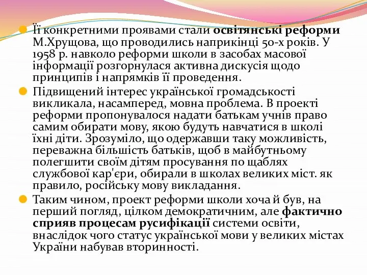 Її конкретними проявами стали освітянські реформи М.Хрущова, що проводились наприкінці 50-х