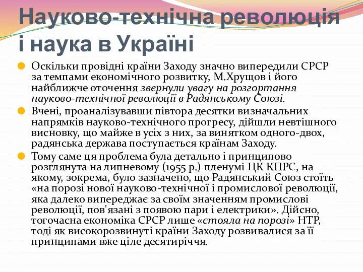 Науково-технічна революція і наука в Україні Оскільки провідні країни Заходу значно