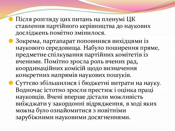 Після розгляду цих питань на пленумі ЦК ставлення партійного керівництва до